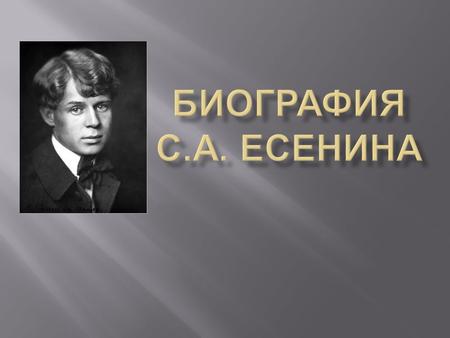 Великий поэт, хулиган и интеллигент своего времени – Сергей Есенин родился в семье крестьян 21 сентября ( по новому стилю 3 октября ) в селе Константиновка.