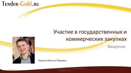 Участие в государственных и коммерческих закупках - Tender-Gold.ru