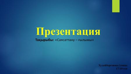 Презентация Тақырыбы: «Саясаттану – ғылымы» Худайбергенова Амина 17/10 топ.
