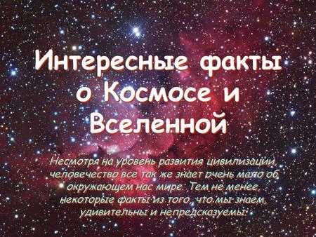 Интересные факты о Космосе и Вселенной Несмотря на уровень развития цивилизации, человечество все так же знает очень мало об окружающем нас мире. Тем не.