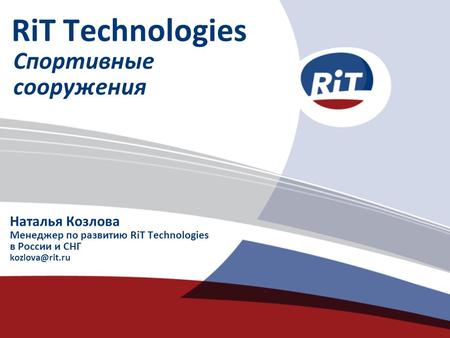 RiT Technologies Спортивные сооружения Наталья Козлова Менеджер по развитию RiT Technologies в России и СНГ
