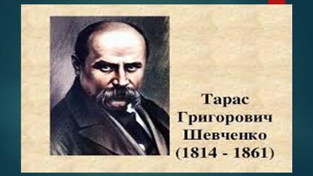 Вірші Шевченка Тарас Г. Шевченко написав багато віршів: 1 Мені тринадцяти минало 2 Заповіт 3 Дума.
