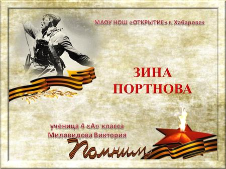 Зинаида Мартыновна Портнова пионер-герой, советская подпольщица, партизанка, член подпольной организации «Юные мстители»; разведчица партизанского отряда.