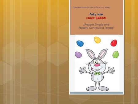 Презентация по английскому языку Fairy tale «Jack Rabbit» (Present Simple and Present Continuous Tenses)