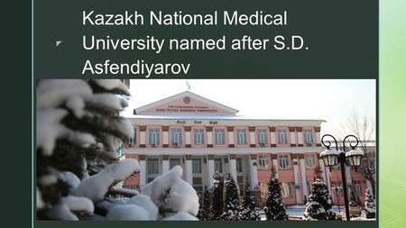 Kazakh National Medical University named after S.D. Asfendiyarov.