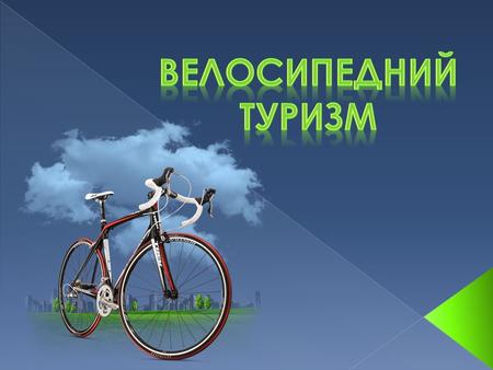 Велосипедний туризм (велотуризм) 