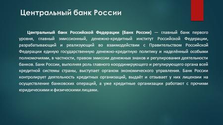 Центральный банк России Центральный банк Российской Федерации (Банк России) главный банк первого уровня, главный эмиссионный, денежно-кредитный институт.