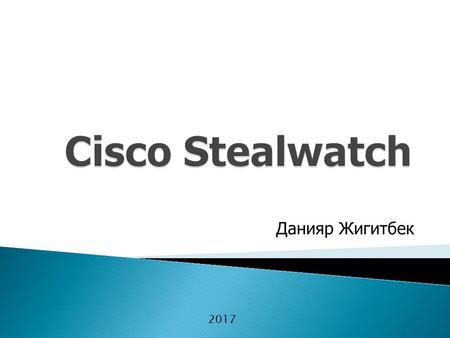 Данияр Жигитбек В чем проблема? Обзор системы Cisco Stealwatch Сетевая телиметрия Компоненты Cisco Stealwatch Интеграция Cisco Stealwatch + Cisco.