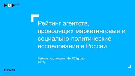 Рейтинг подготовлен МА FDFgroup 2017 г. Рейтинг агентств, проводящих маркетинговые и социально-политические исследования в России.