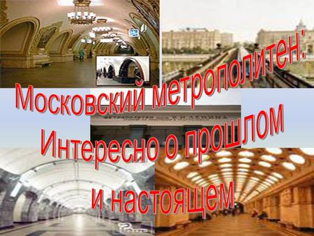 Идея построить метро в Москве появилась в 1901 году. В 1902 году русский инженер П.И. Балинский представил проект внеуличной железной дороги.