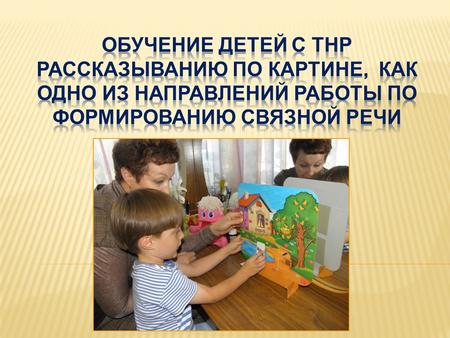 Известный педагог К.Д. Ушинский говорил: Дайте ребёнку картину, и он заговорит». И в этом смысле картина – прекрасная наглядность, на базе которой дети.