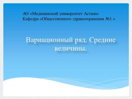 АО «Медицинский университет Астана» Кафедра «Общественного здравоохранения 1 »