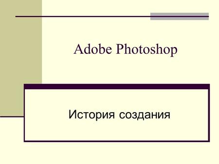 Adobe Photoshop. История создания.