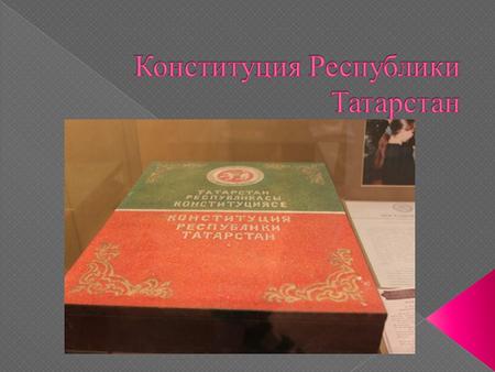 Конституция Республики Татарстан основной закон Республики Татарстан. Введена в действие Законом РТ от 30 ноября 1992 г. N 1665-XII. С изменениями от.
