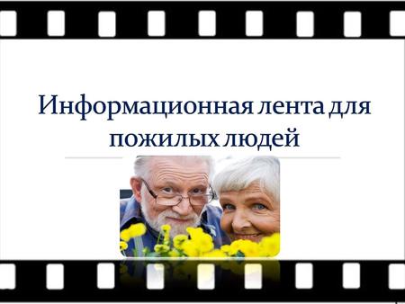 Пожилые Пожилые - люди, которые достигли пенсионного возраста. Таким образом, в России под это определение подпадают женщины старше 55 лет и мужчины старше.