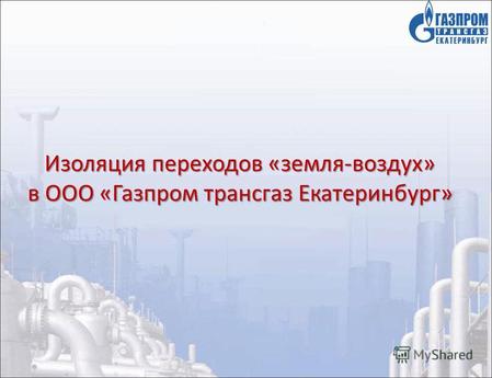 Изоляция переходов «земля-воздух» в ООО «Газпром трансгаз Екатеринбург»