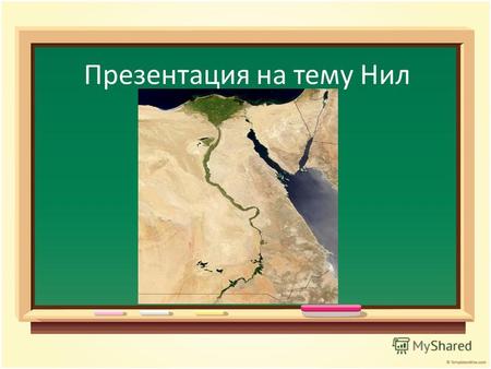 Презентация на тему Нил. Река Нил, адрес - Африка Река берёт начало на Восточно- Африканском плоскогорье и впадает в Средиземное море, образуя дельту.