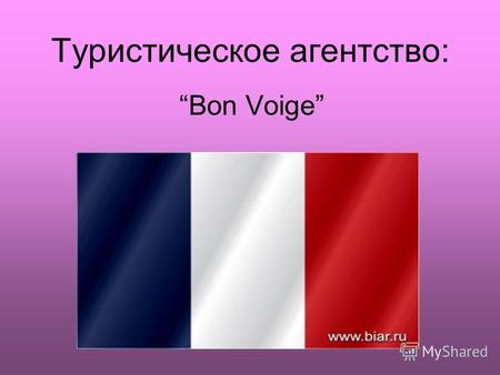 Туристическое агентство: Bon Voige. План. Франция Николя Саркози Париж-столица Франции Елисейские поля Лувр Триумфальная арка Эйфелева башня Версаль Диснейленд.