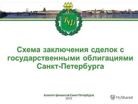 Схема заключения сделок с государственными облигациями Санкт-Петербурга Комитет финансов Санкт-Петербурга 2010.