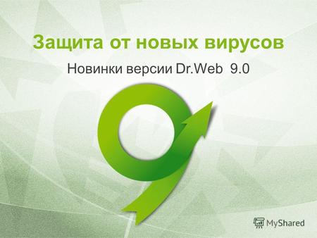 Защита от новых вирусов Новинки версии Dr.Web 9.0.