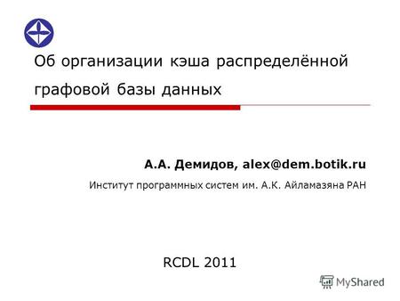 Об организации кэша распределённой графовой базы данных А.А. Демидов, alex@dem.botik.ru Институт программных систем им. А.К. Айламазяна РАН RCDL 2011.