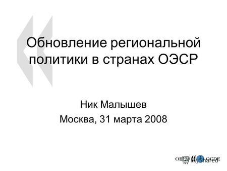 1 Обновление региональной политики в странах ОЭСР Ник Малышев Москва, 31 марта 2008.