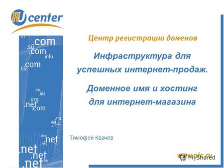 Инфраструктура для успешных интернет-продаж. Доменное имя и хостинг для интернет-магазина Тимофей Квачев.
