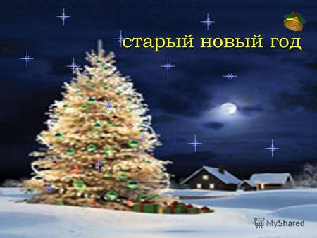 Старый новый год. Само название этого праздника указывает на его связь со старым стилем календаря, по которому Россия жила до 1918 года.