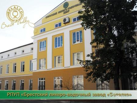РПУП Брестский ликеро - водочный завод «Белалко» - один из крупнейших производителей и поставщиков ликероводочной продукции в Беларуси. Предприятие занимается.