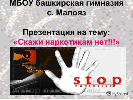 МБОУ башкирская гимназия с. Малояз Презентация на тему: «Скажи наркотикам нет!!!»