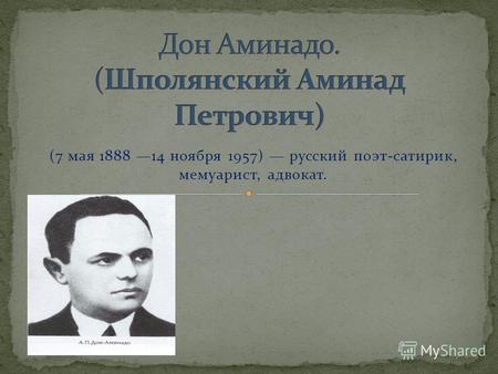 (7 мая 1888 14 ноября 1957) русский поэт-сатирик, мемуарист, адвокат.