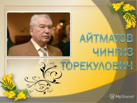 Родился в 1928 году в селе Шекер, ныне Таласской области Киргизии. Его отец Торекул Айтматов был видным государственным деятелем Киргизской ССР, но в.