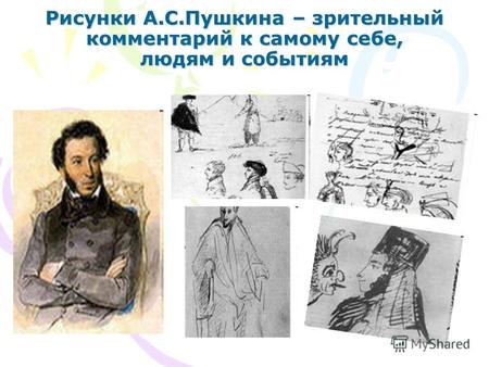 Рисунки А.С.Пушкина – зрительный комментарий к самому себе, людям и событиям.