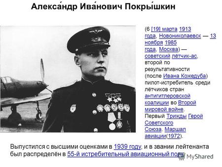 (6 [19] марта 1913 года, Новониколаевск 13 ноября 1985 года, Москва) советский лётчик-ас, второй по результативности (после Ивана Кожедуба) пилот-истребитель.