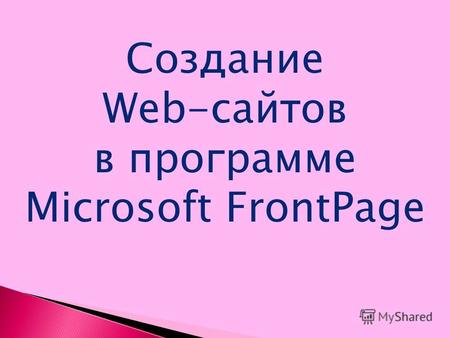Создание Web-сайтов в программе Microsoft FrontPage.