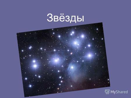 Звёзды Звезда́ небесное тело, в котором идут, шли или будут идти термоядерные реакции. Но чаще всего звездой называют небесное тело, в котором идут в данный.