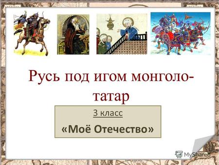 Русь под игом монголо- татар 3 класс «Моё Отечество»