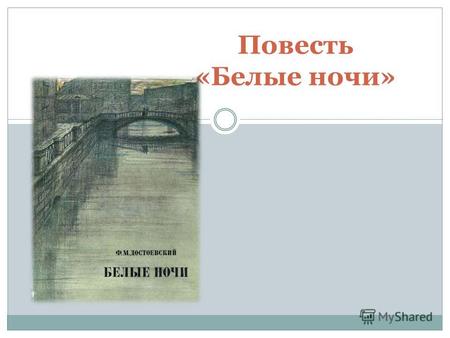 Картинки по запросу Ф. М. Достоевского «Белые ночи» (1848)