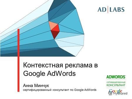 Контекстная реклама в Google AdWords Анна Минчук cертифицированный консультант по Google AdWords.