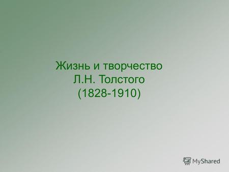 Жизнь и творчество Л.Н. Толстого (1828-1910). И.Н. Крамской. Л.Н. Толстой. 1873.