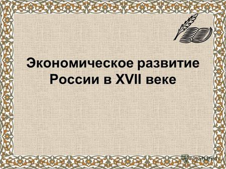 Презентация к уроку по истории (10 класс) по теме: Экономическое развитие России в XVII веке (10 класс)