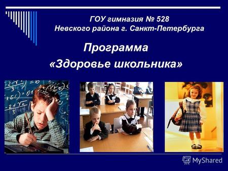 ГОУ гимназия 528 Невского района г. Санкт-Петербурга Программа «Здоровье школьника»