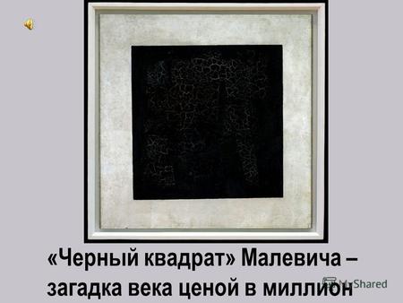 «Черный квадрат» Малевича – загадка века ценой в миллион.