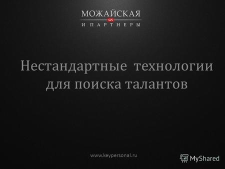 Нестандартные технологии для поиска талантов www.keypersonal.ru.
