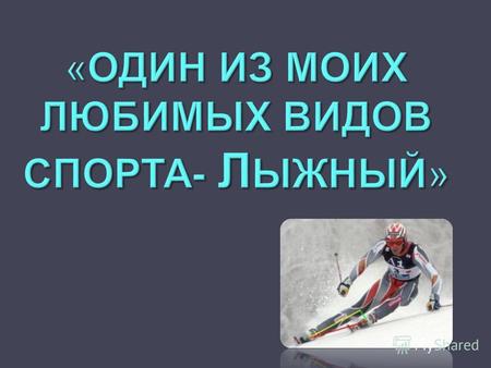 Лыжный спорт- Что это? История лыжного спорта. Российские чемпионы. Что включает в себя лыжный спорт.