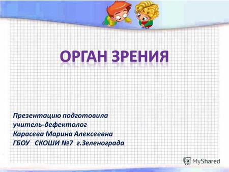 Презентацию подготовила учитель-дефектолог Карасева Марина Алексеевна ГБОУ СКОШИ 7 г.Зеленограда.