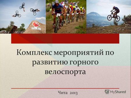 Комплекс мероприятий по развитию горного велоспорта Чита 2013.