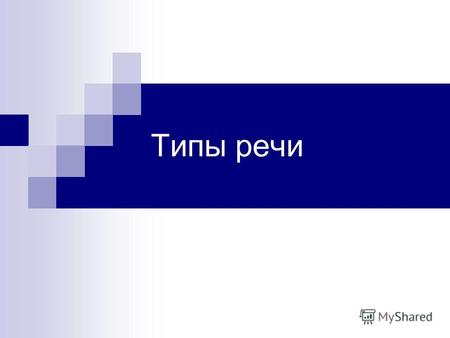 Типы речи В русском языке различают 3 типа речи: повествование описание рассуждение.
