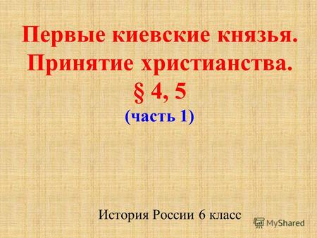 Презентация к уроку по истории (6 класс) по теме: Первые киевские князья
