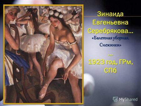 Зинаида Евгеньевна Серебрякова… «Балетная уборная. Снежинки» … 1923 год, ГРм, СПб.